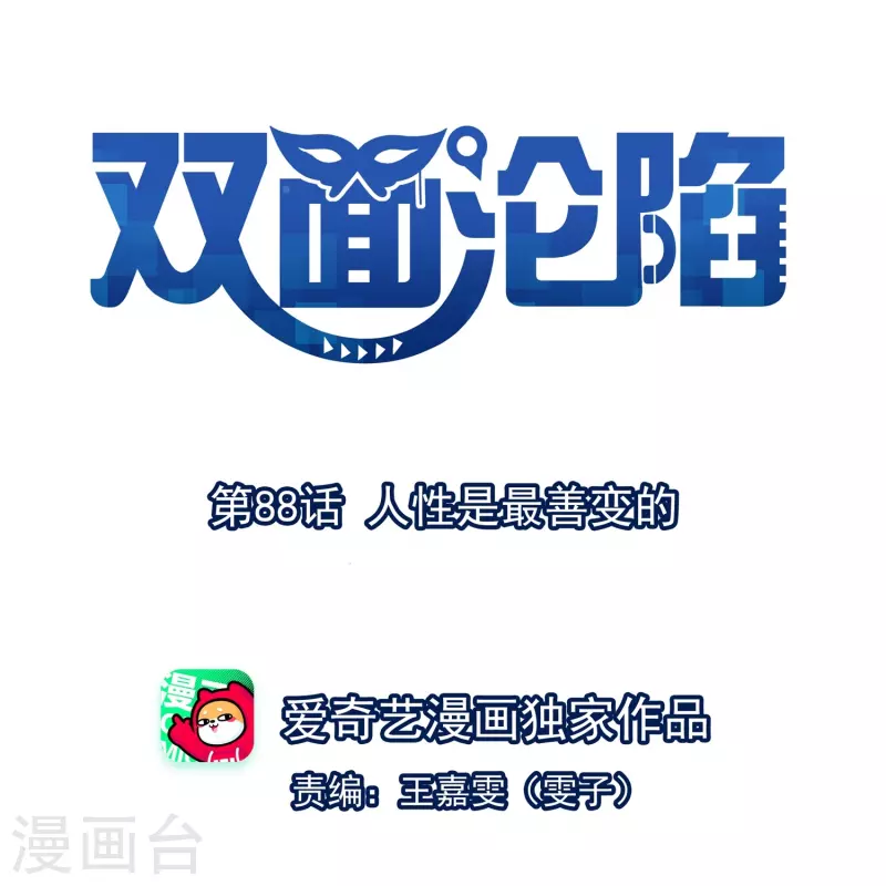 第88话 人性是最善变的-第89话