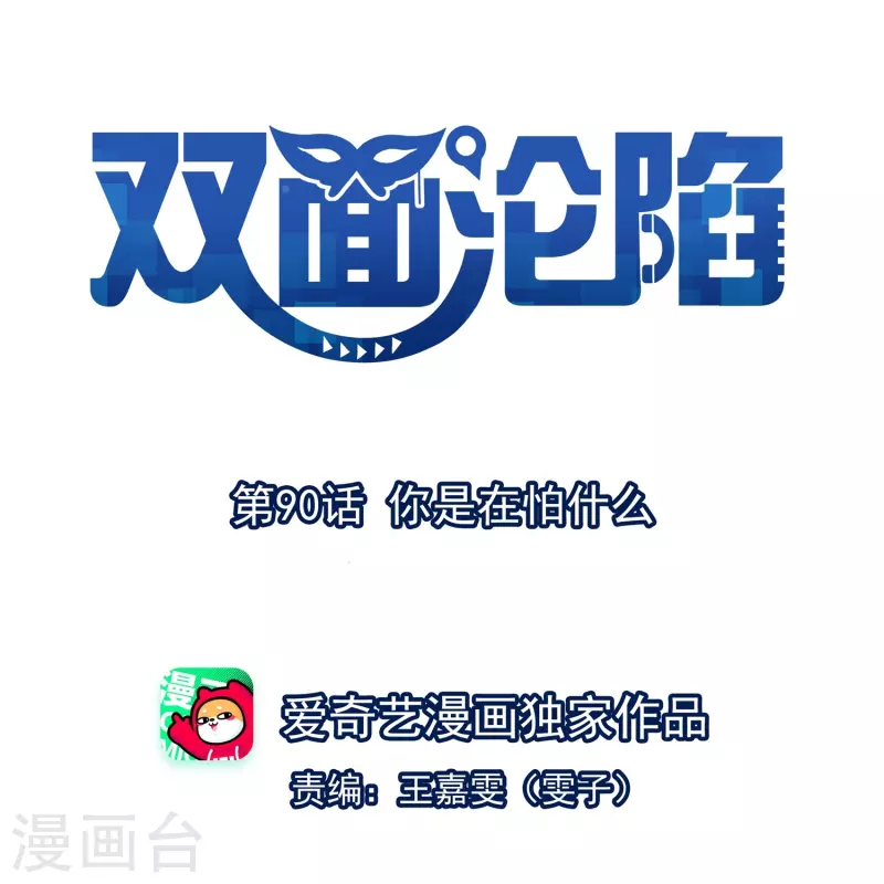 第90话 你是在害怕什么-第91话