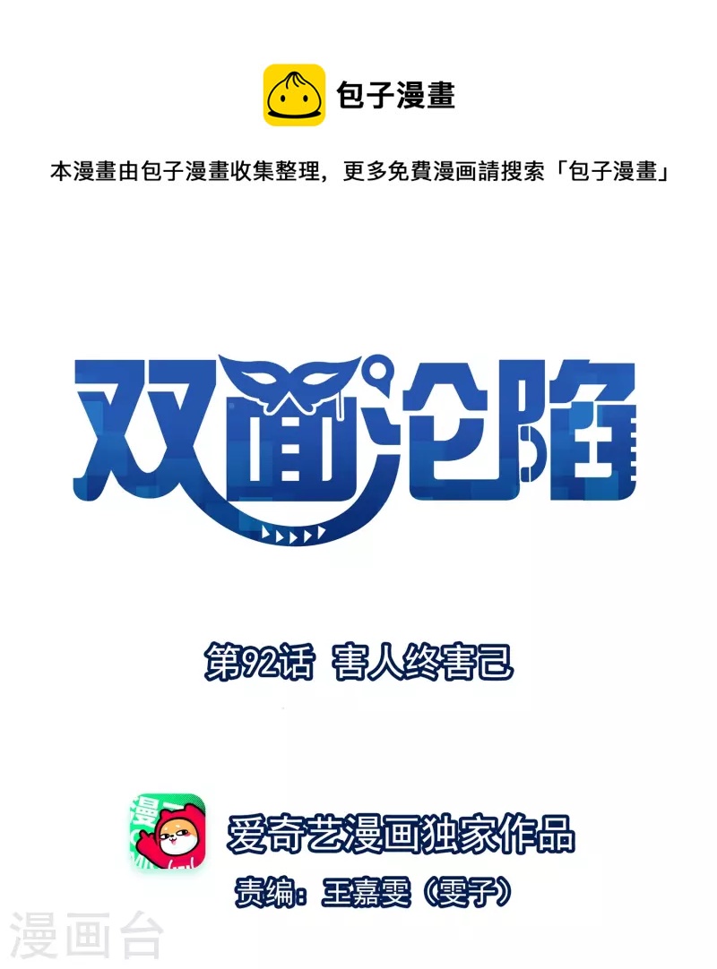 第92话 害人终害己-第93话