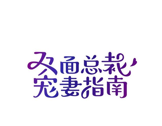 第94话  阿白你在哪~(1/2)-第95话