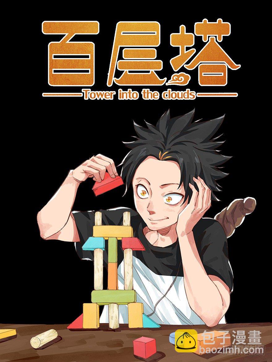 百层塔-第263话