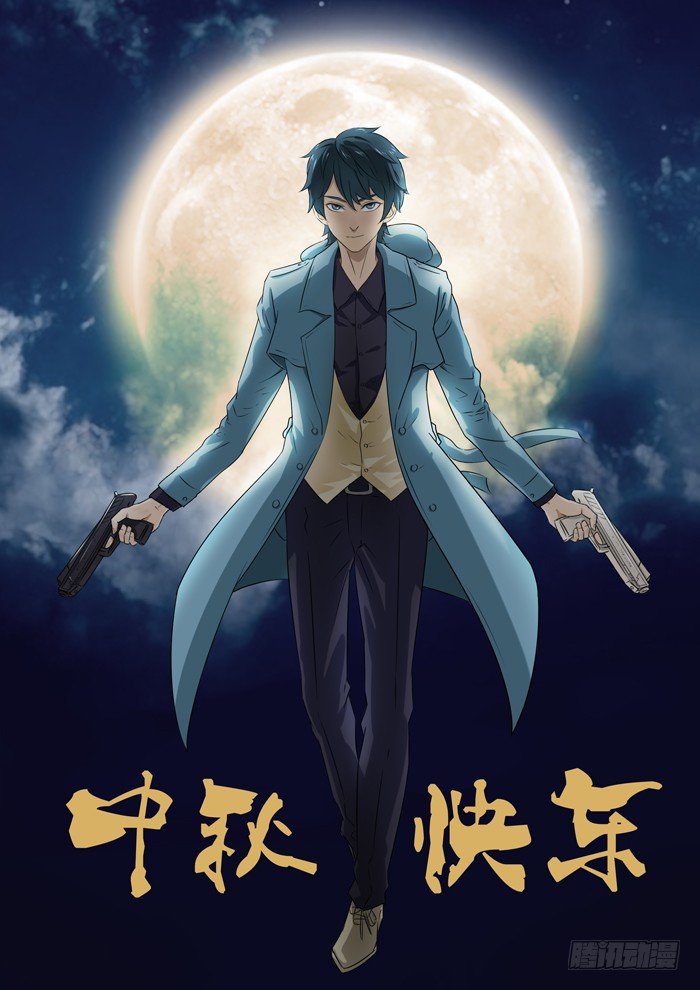中秋快乐-第83话