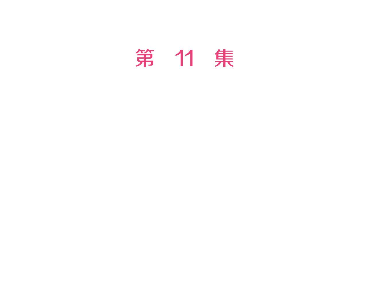 第11话 甜品工厂(1/2)-第11话