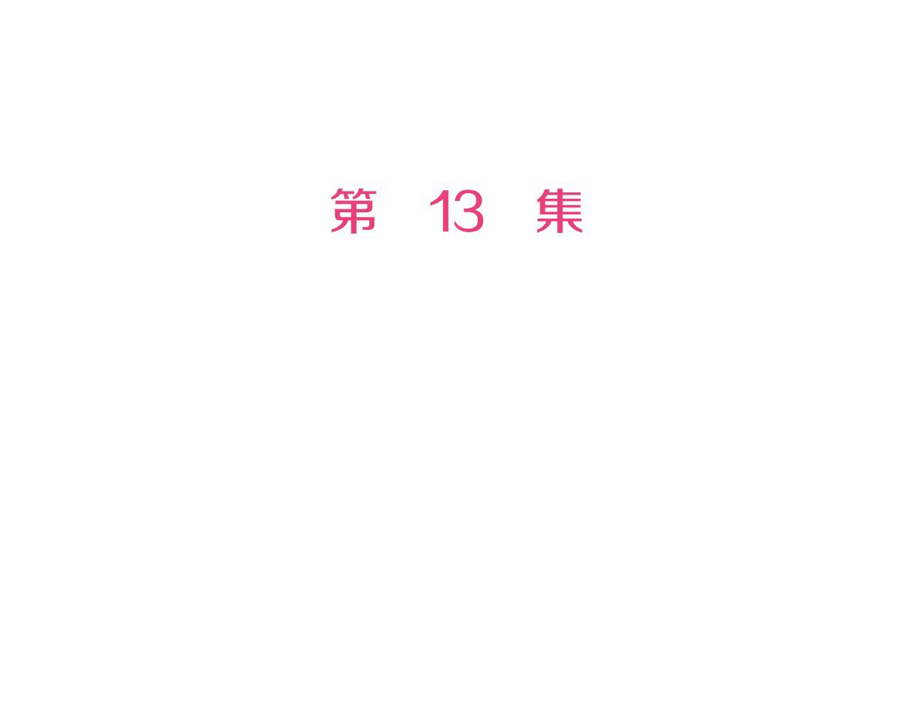 第13话 交换身份(1/3)-第13话