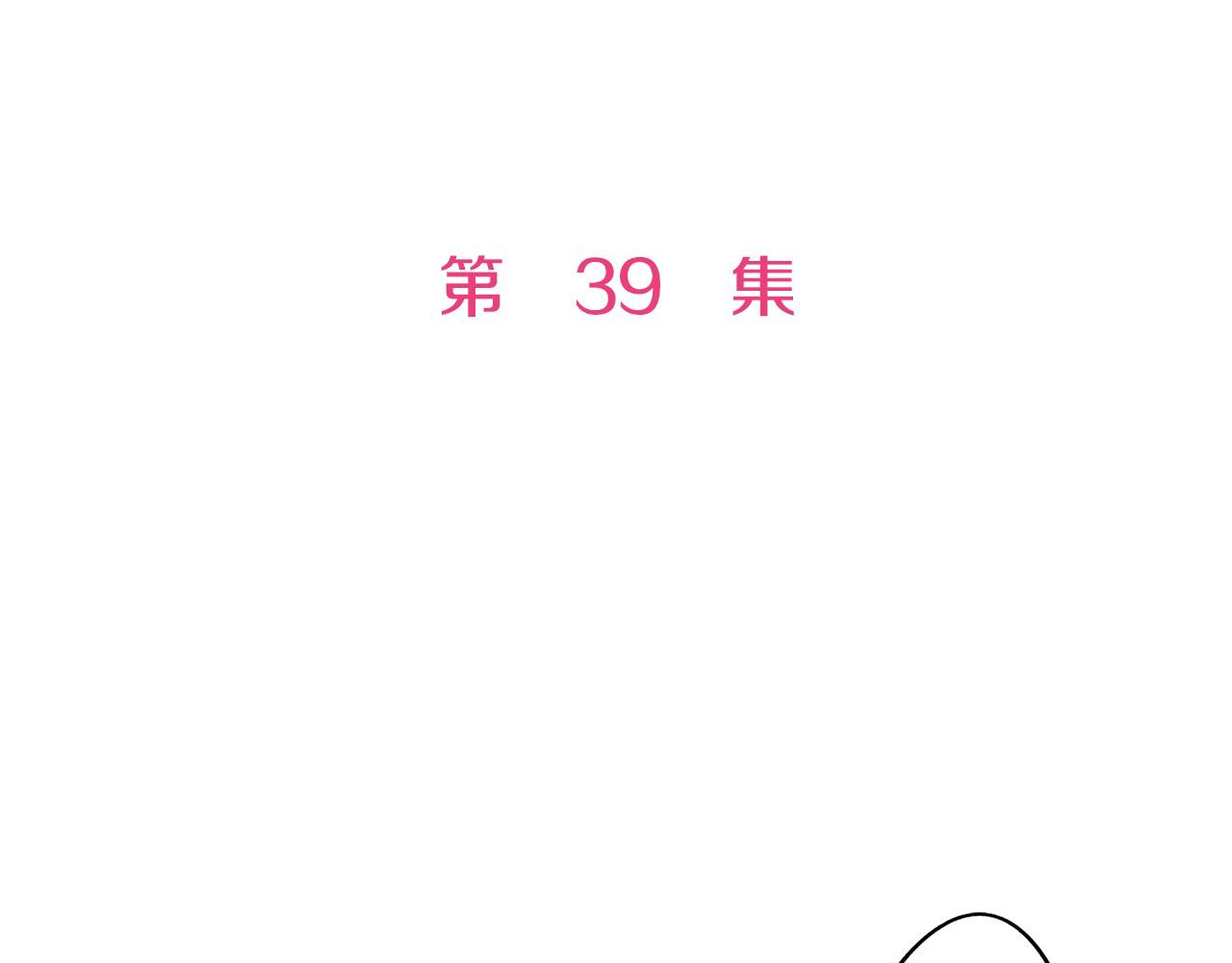 第39话 不喜欢我了？(1/2)-第39话
