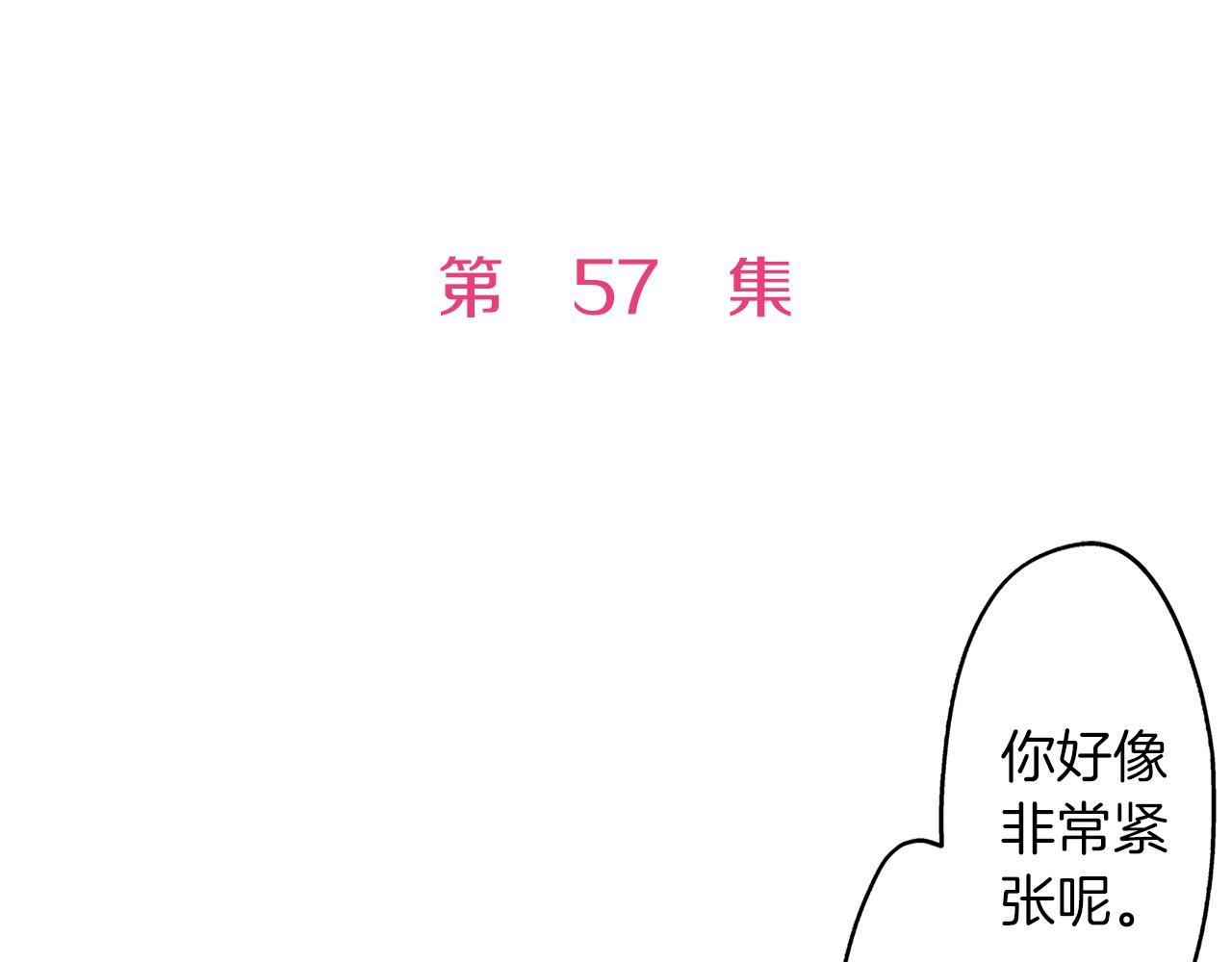 第57话 圆房(1/2)-第57话