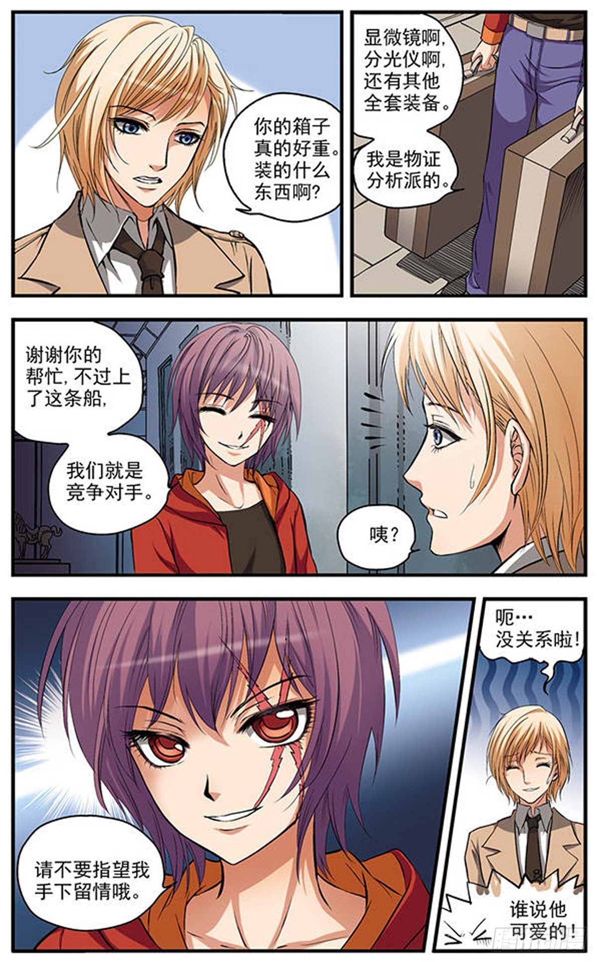 🍱双生侦探·飒漫画 第1话 第7页