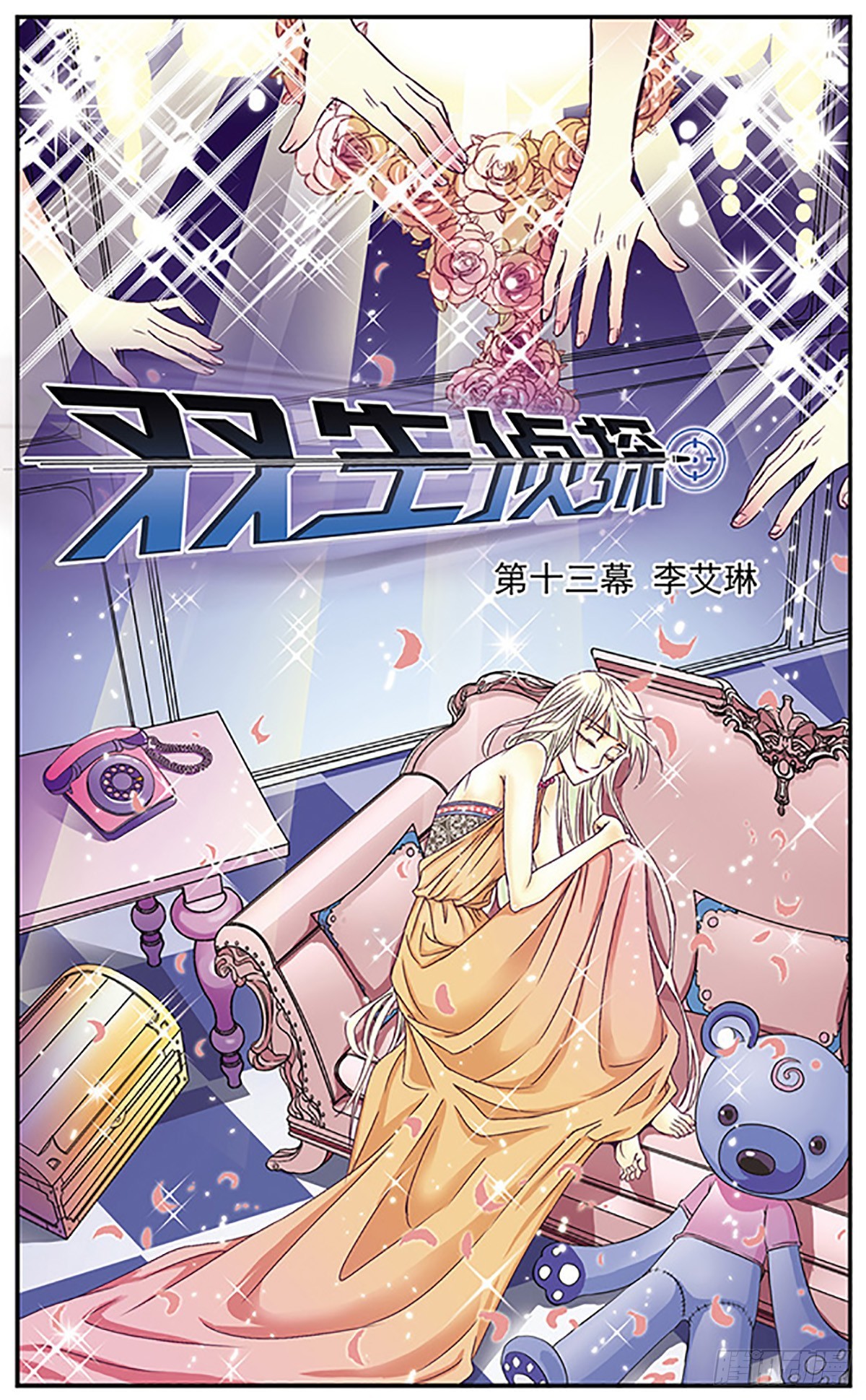 🍱双生侦探·飒漫画 第13话 第1页