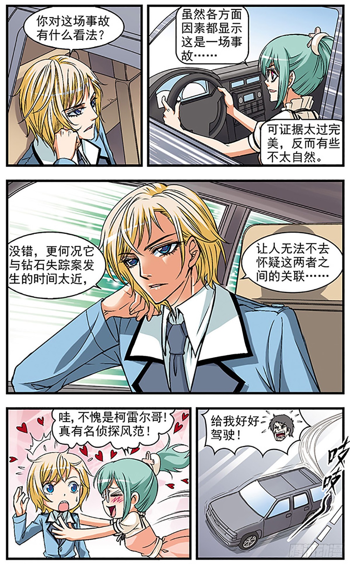 🍱双生侦探·飒漫画 第24话 第3页