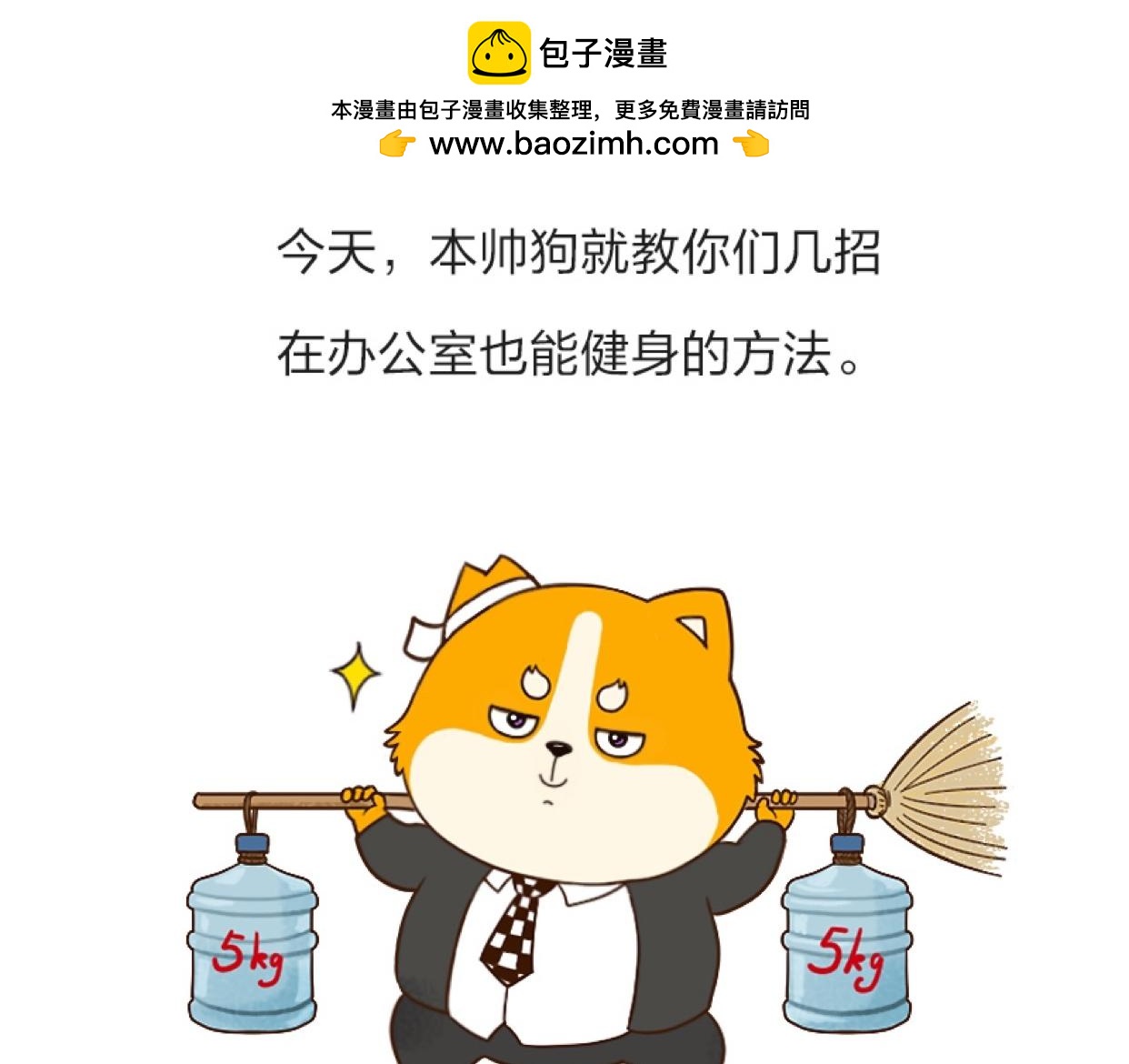🍱书单狗的异想世界 专为上班族定制的最强健身攻略！ 第2页