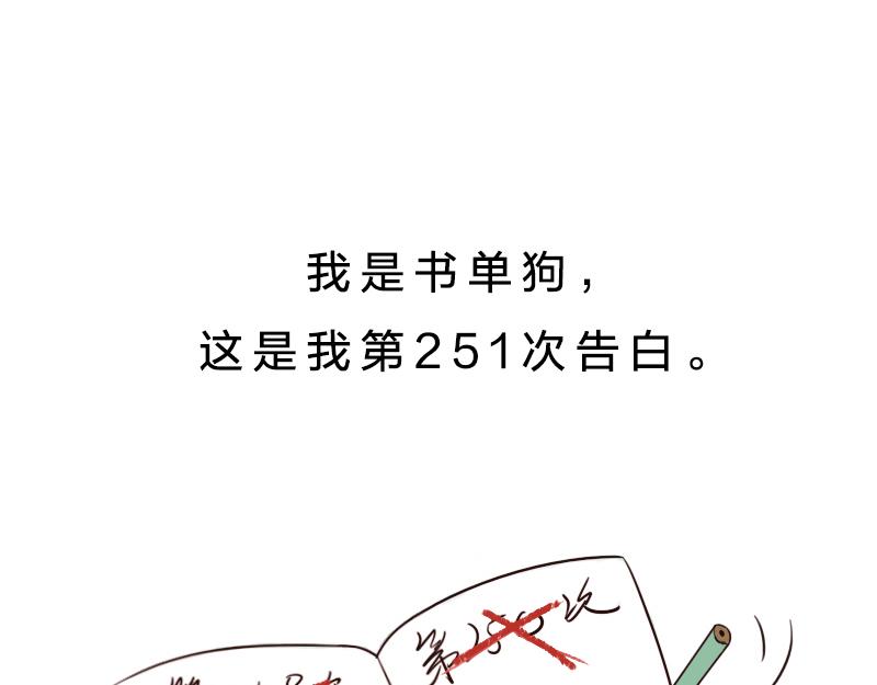 🍱书单狗的异想世界 史上最安全的表白套路！ 第1页