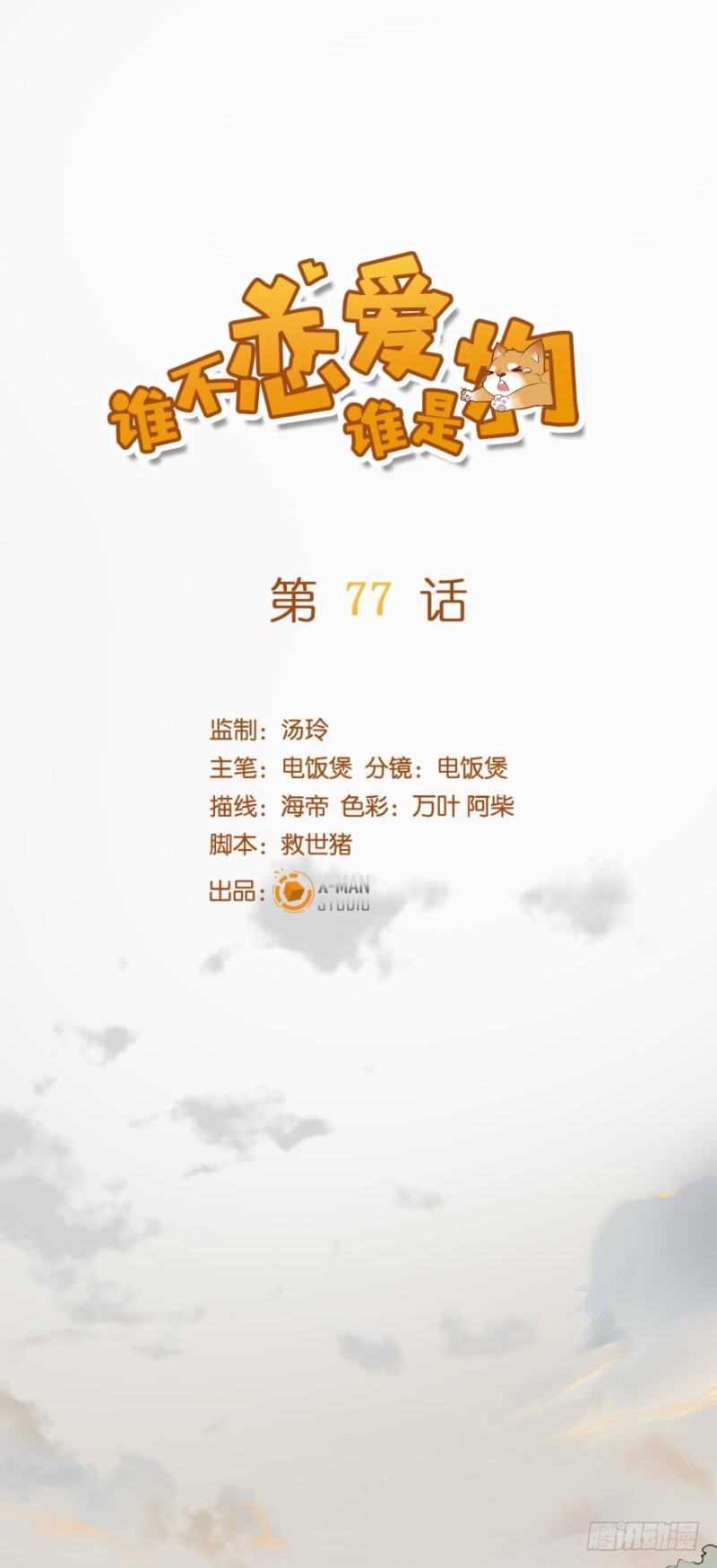 第七十七话-第77话