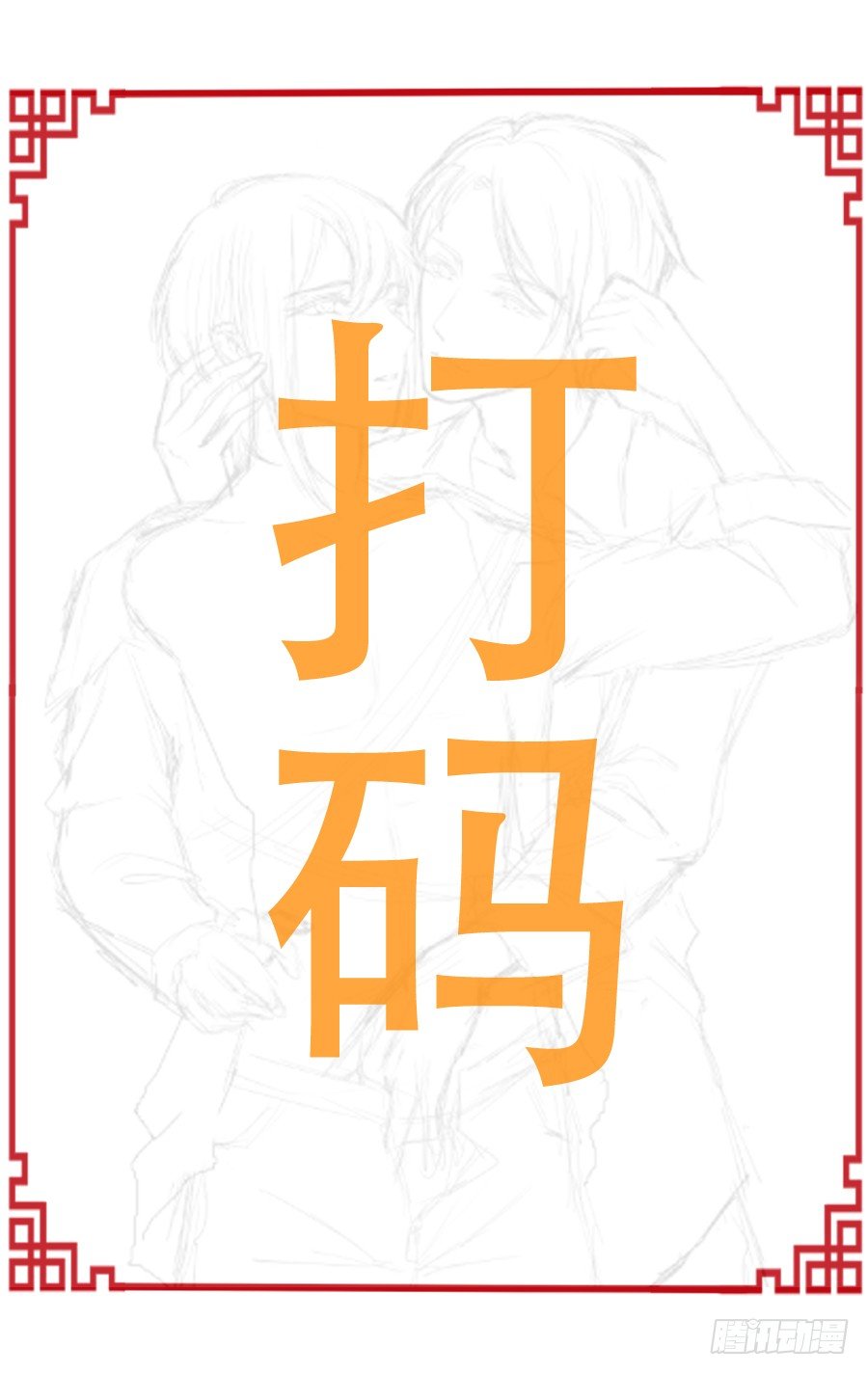 放开我！你要对我做什么？-第13话
