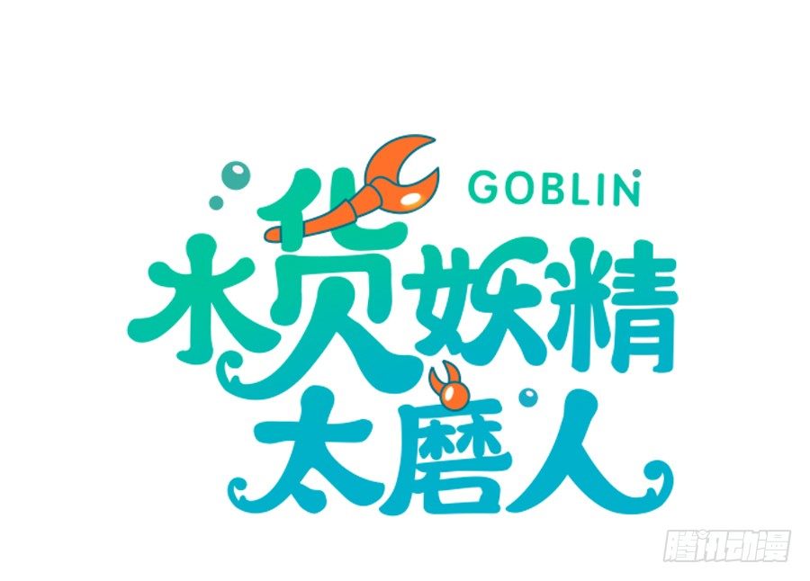 话可以乱说，海鲜不可瞎吃-第53话