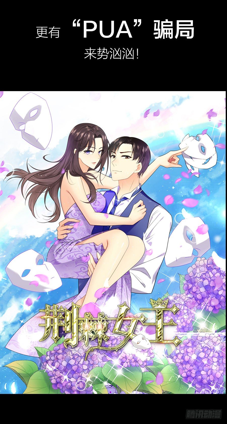 《荆棘女王》作品预告-第71话