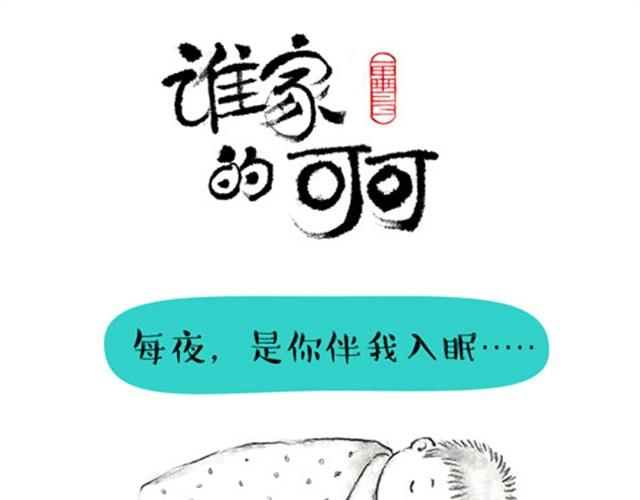 可可最离不开的&ldquo;朋友"-第7话
