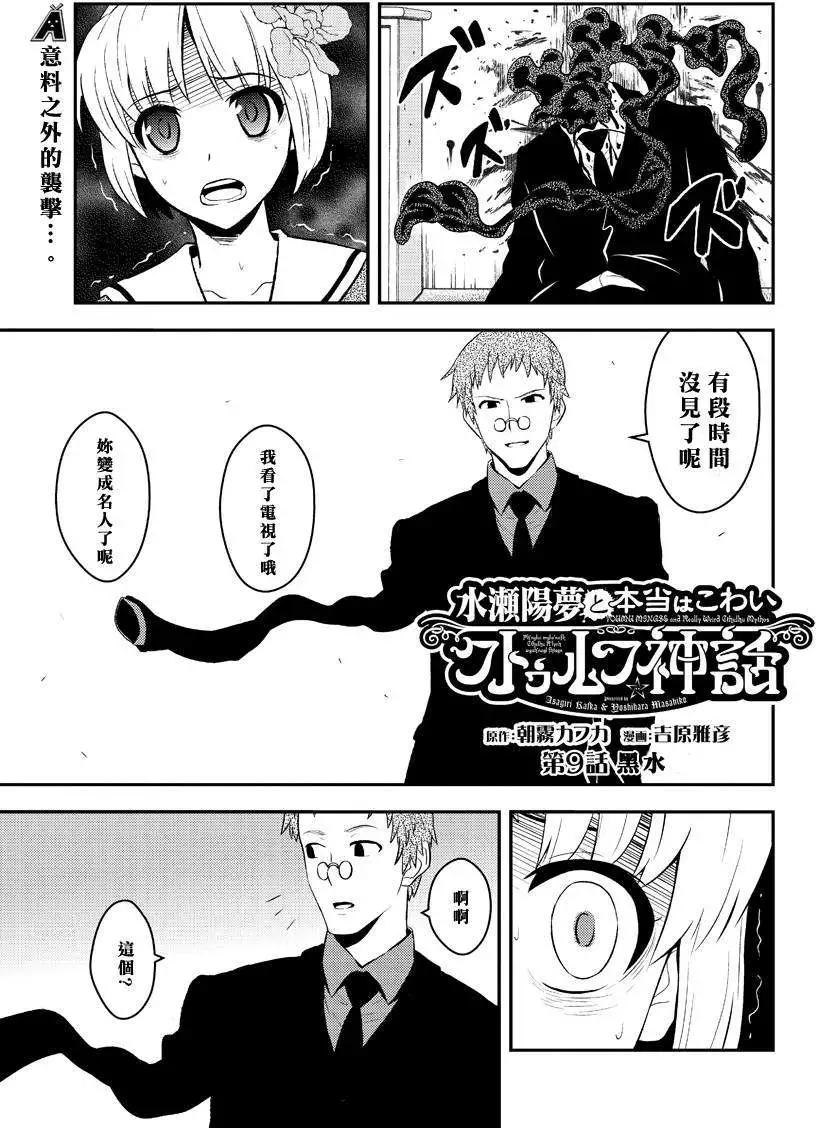 🍱水濑阳梦与真的很恐怖的克苏鲁神话 第09回 第1页