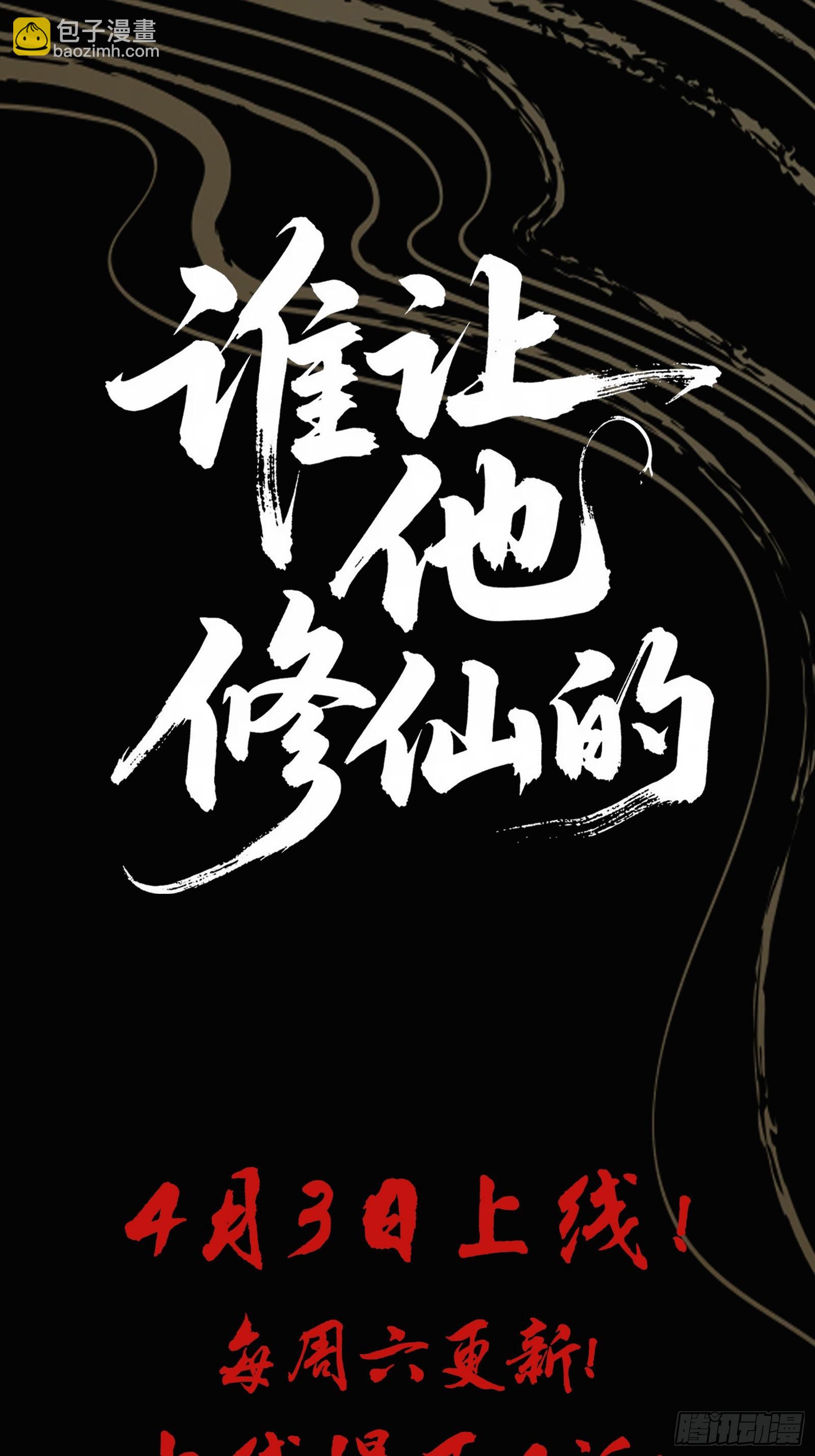 🍱谁让他修仙的！ 谁让他修仙的！预告 第13页