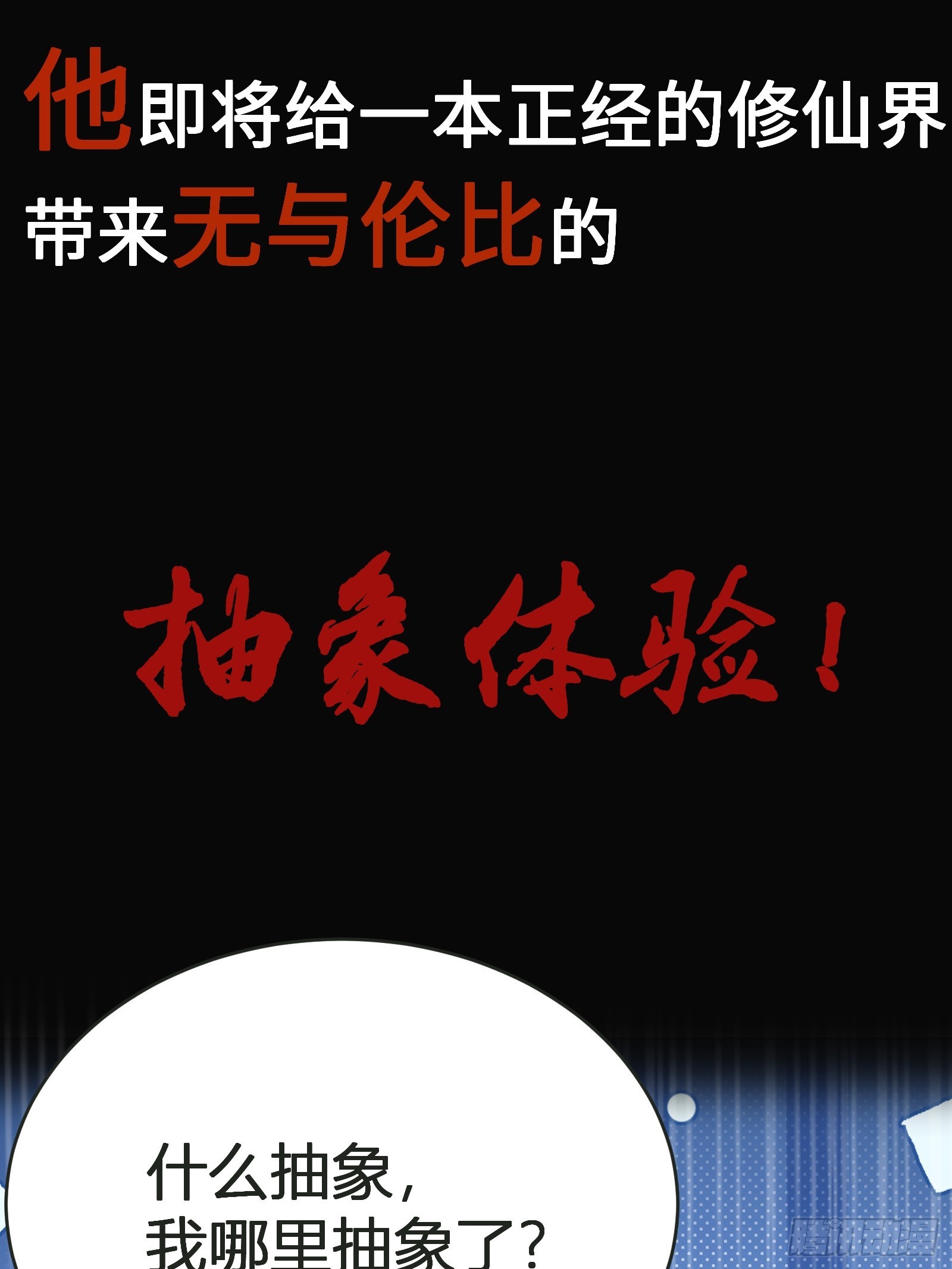 🍱谁让他修仙的！ 谁让他修仙的！预告 第3页