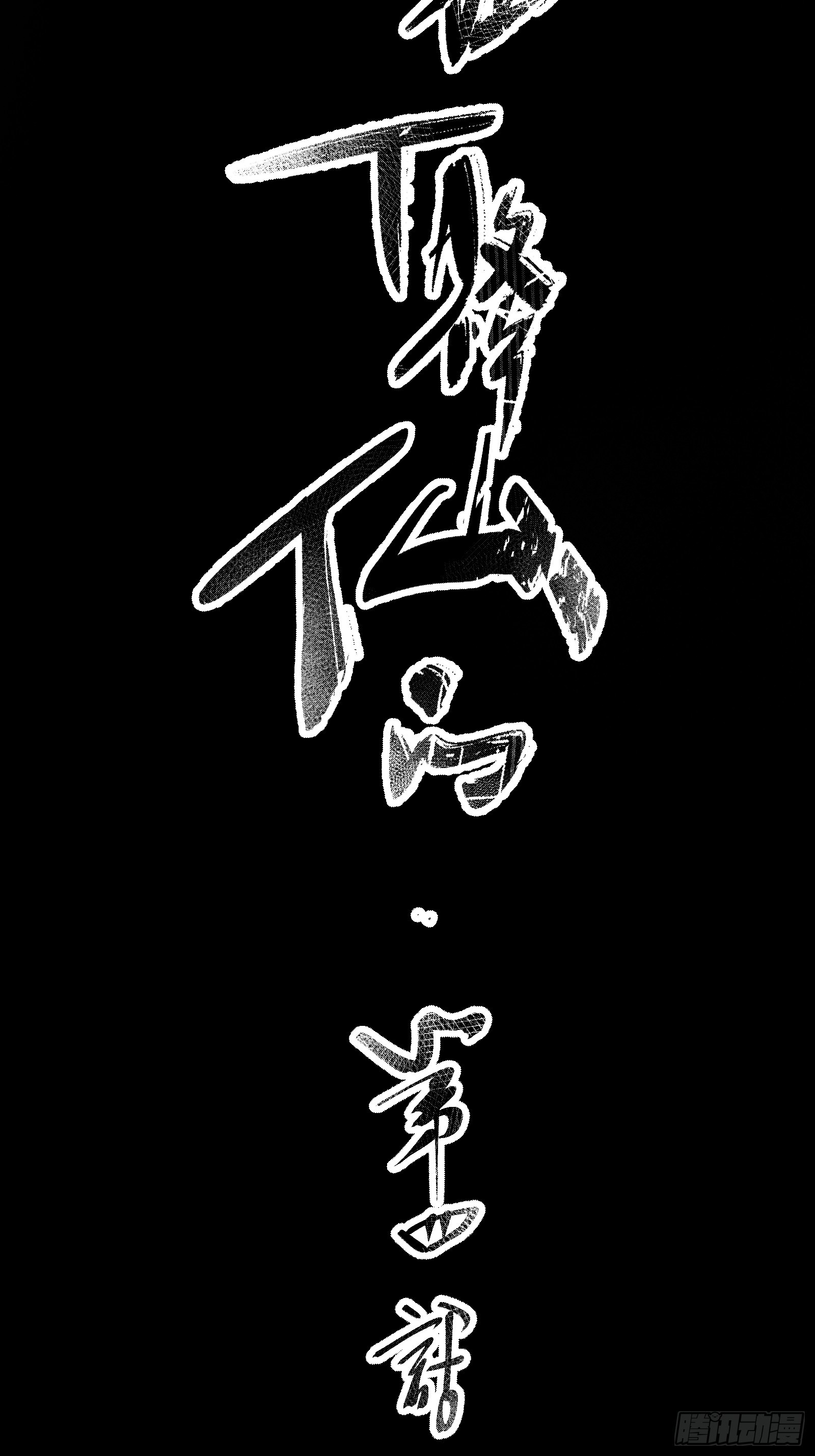 🍱谁让他修仙的！ 第四话  智慧的考验 第23页