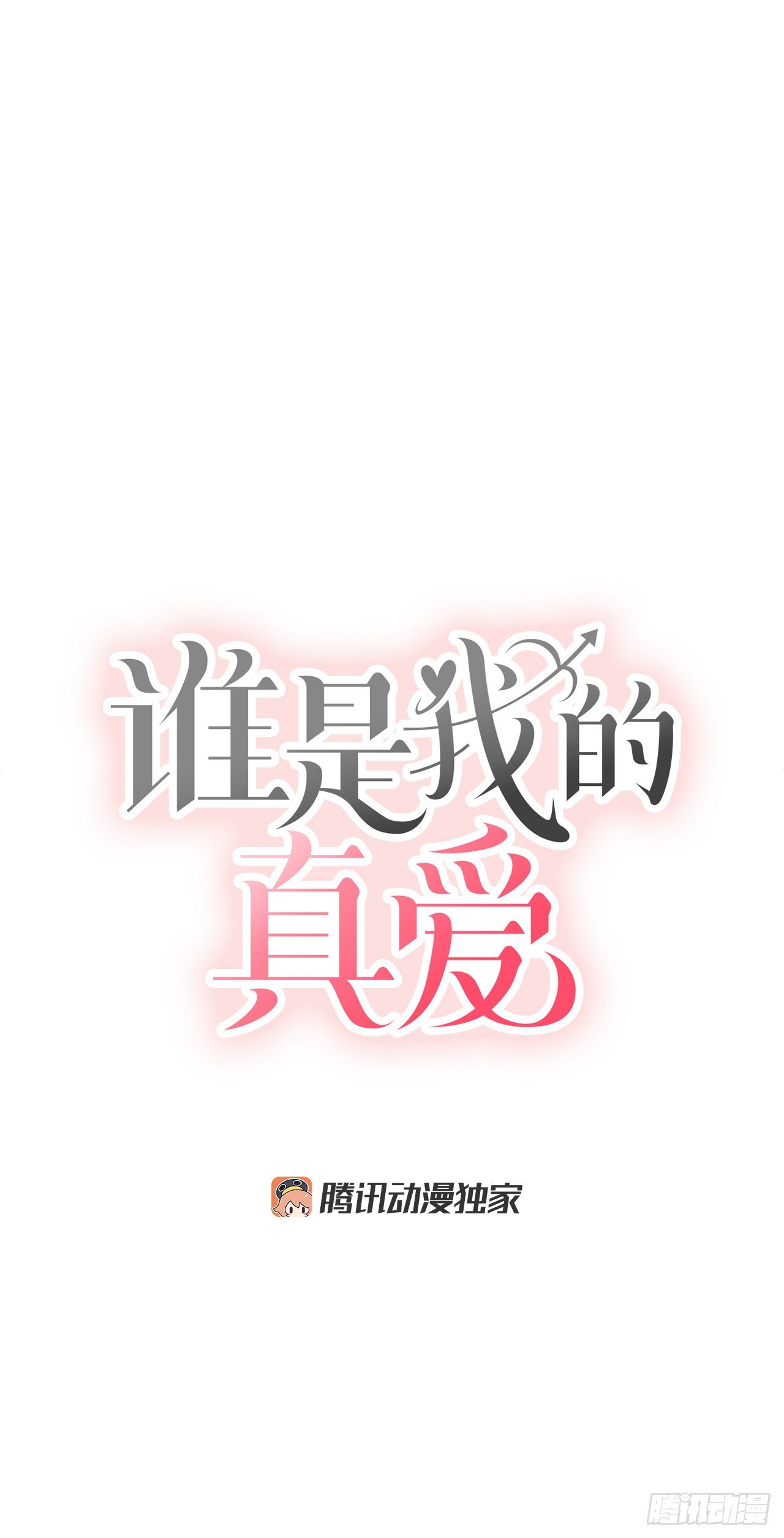 2.爱之丘比特(1/2)-第3话