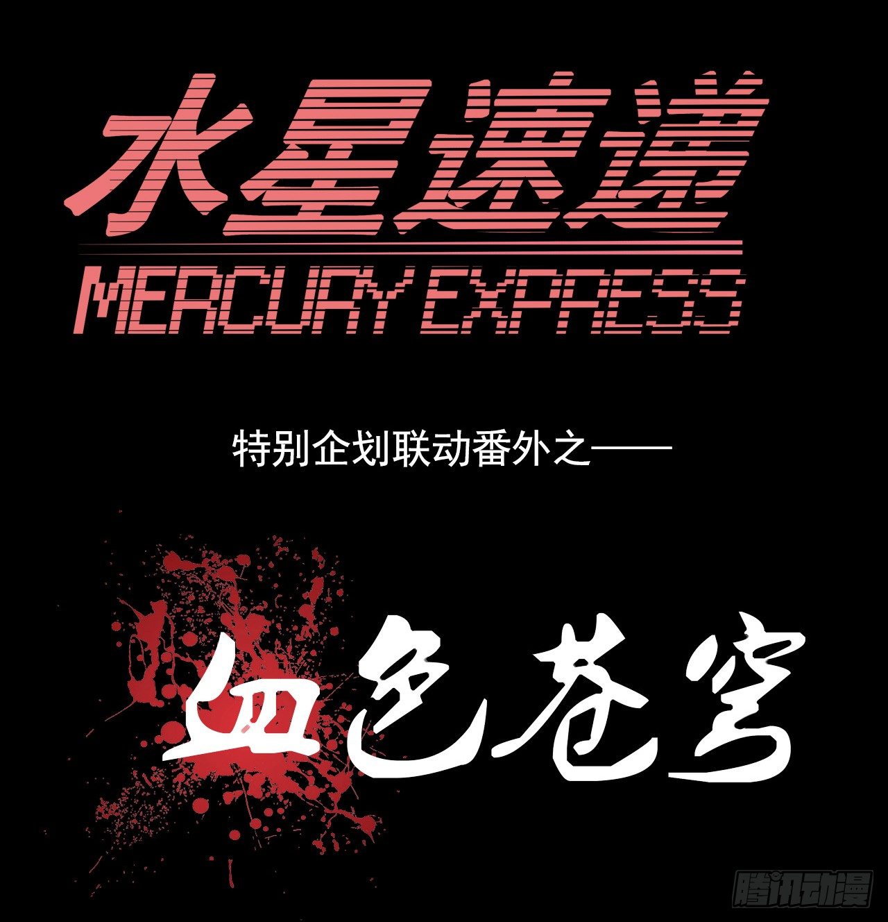 血色苍穹联动番外-第69话