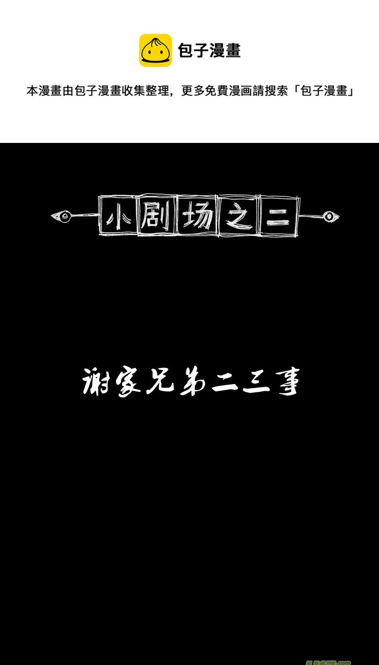 小剧场之二 谢家兄弟二三事-第25话