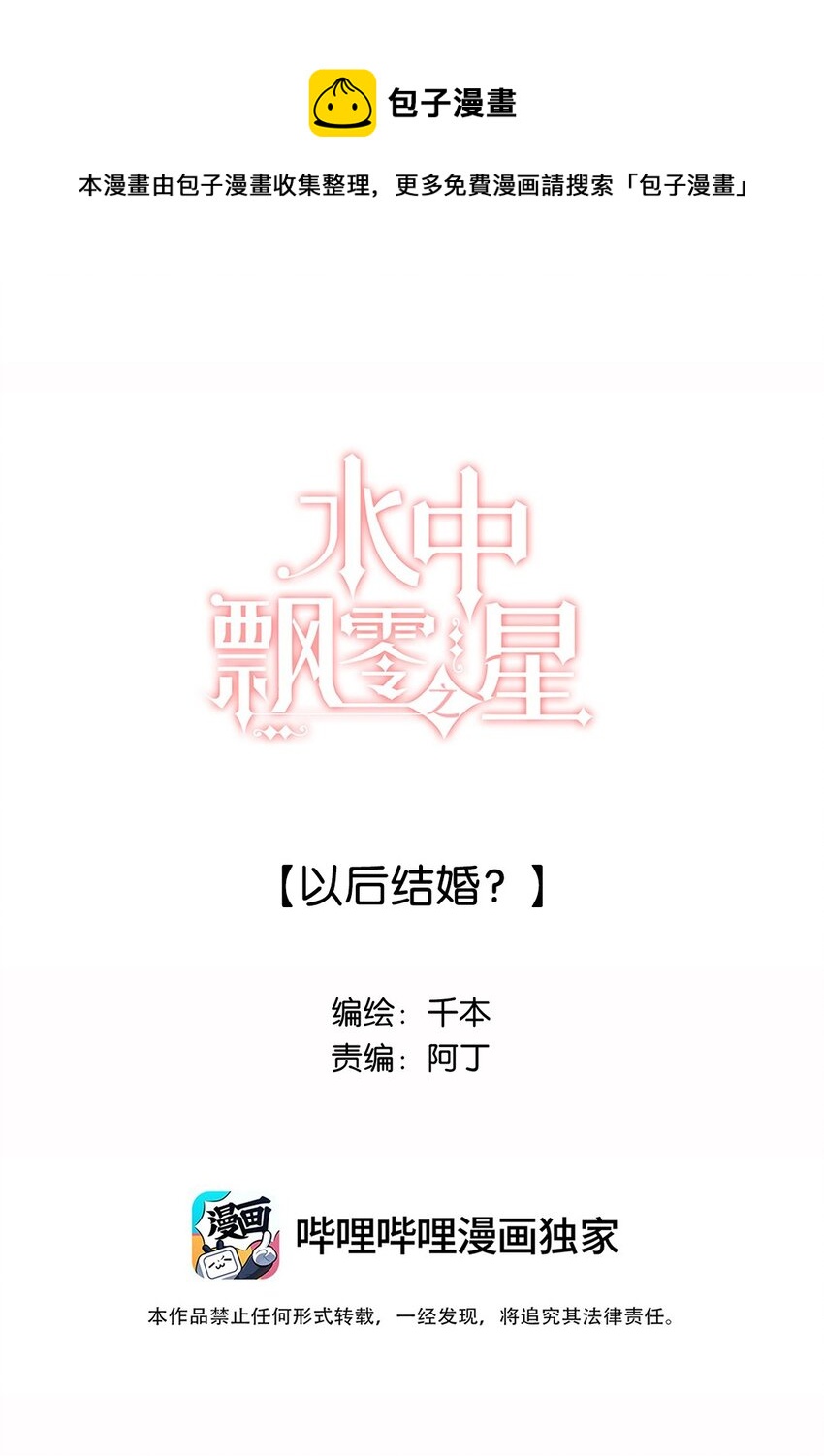 031 以后结婚？-第31话