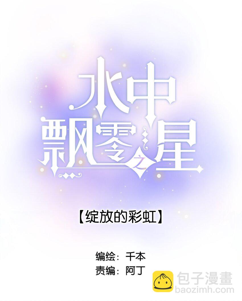 041（上） --绽放的彩虹-第41话