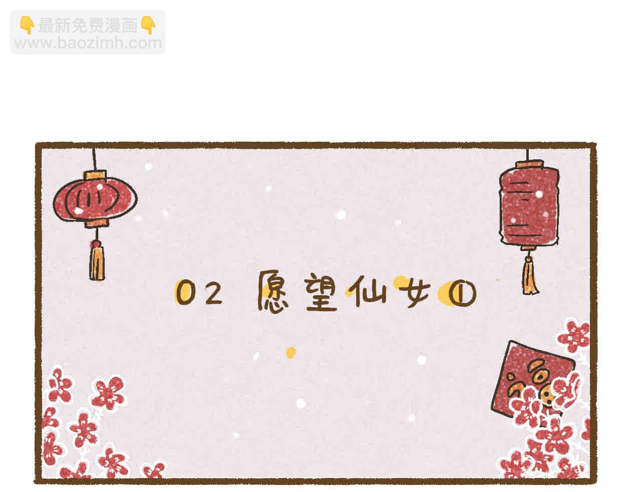 01神秘包裹+02愿望仙女-第1话