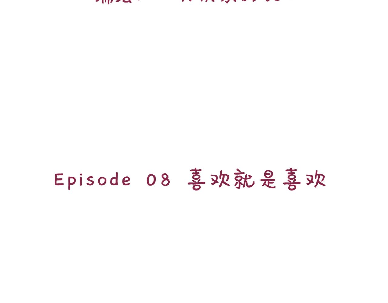 08 喜欢就是喜欢-第7话