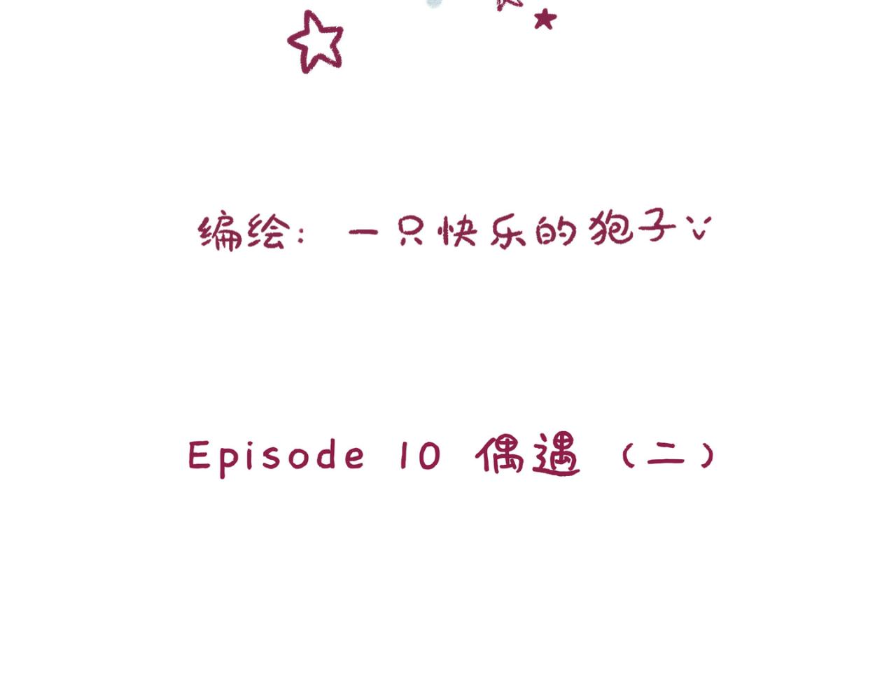 10 偶遇（二）-第9话