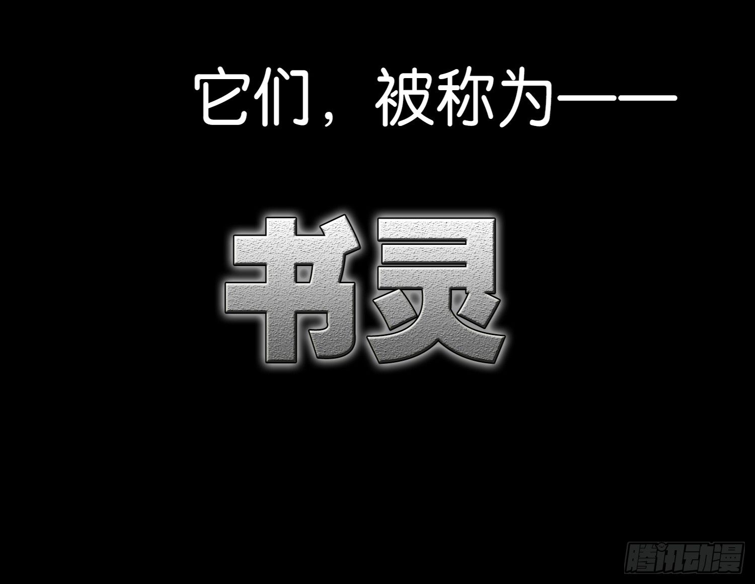 🍱书灵破境 序章 第4页