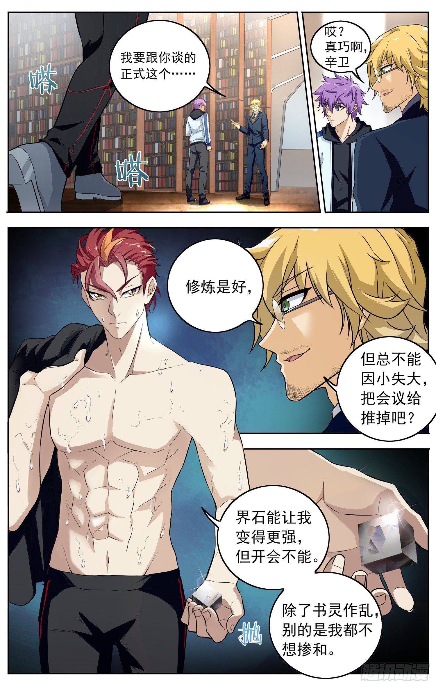 🍱书灵破境 第十四回 修炼 第8页