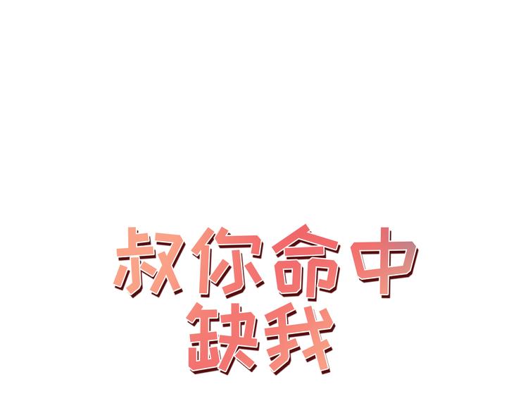 第3话 叔来接你了(1/3)-第3话