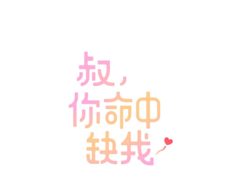第7话 吃醋的四叔(1/2)-第7话