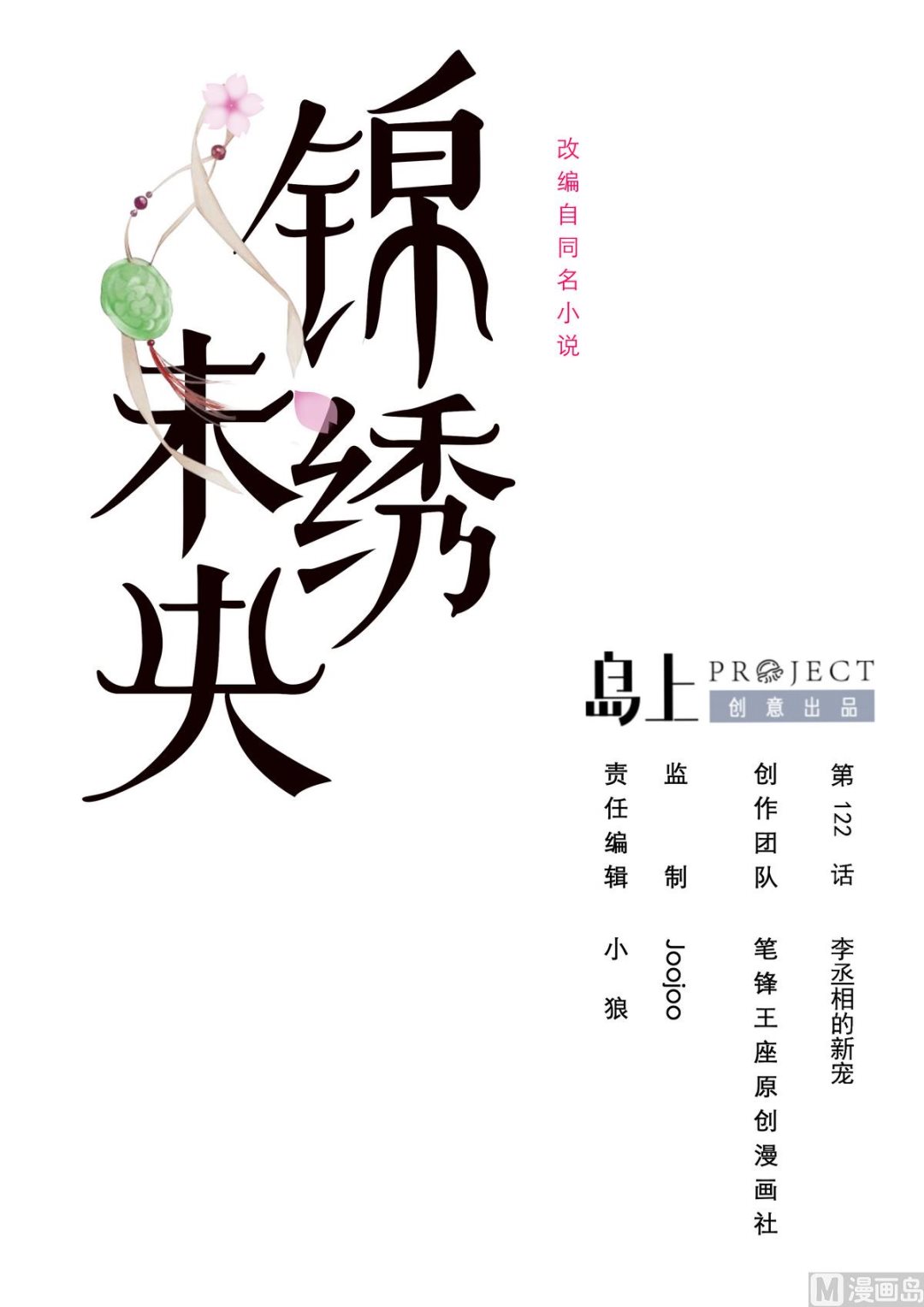 第122话  李丞相的新宠-第123话