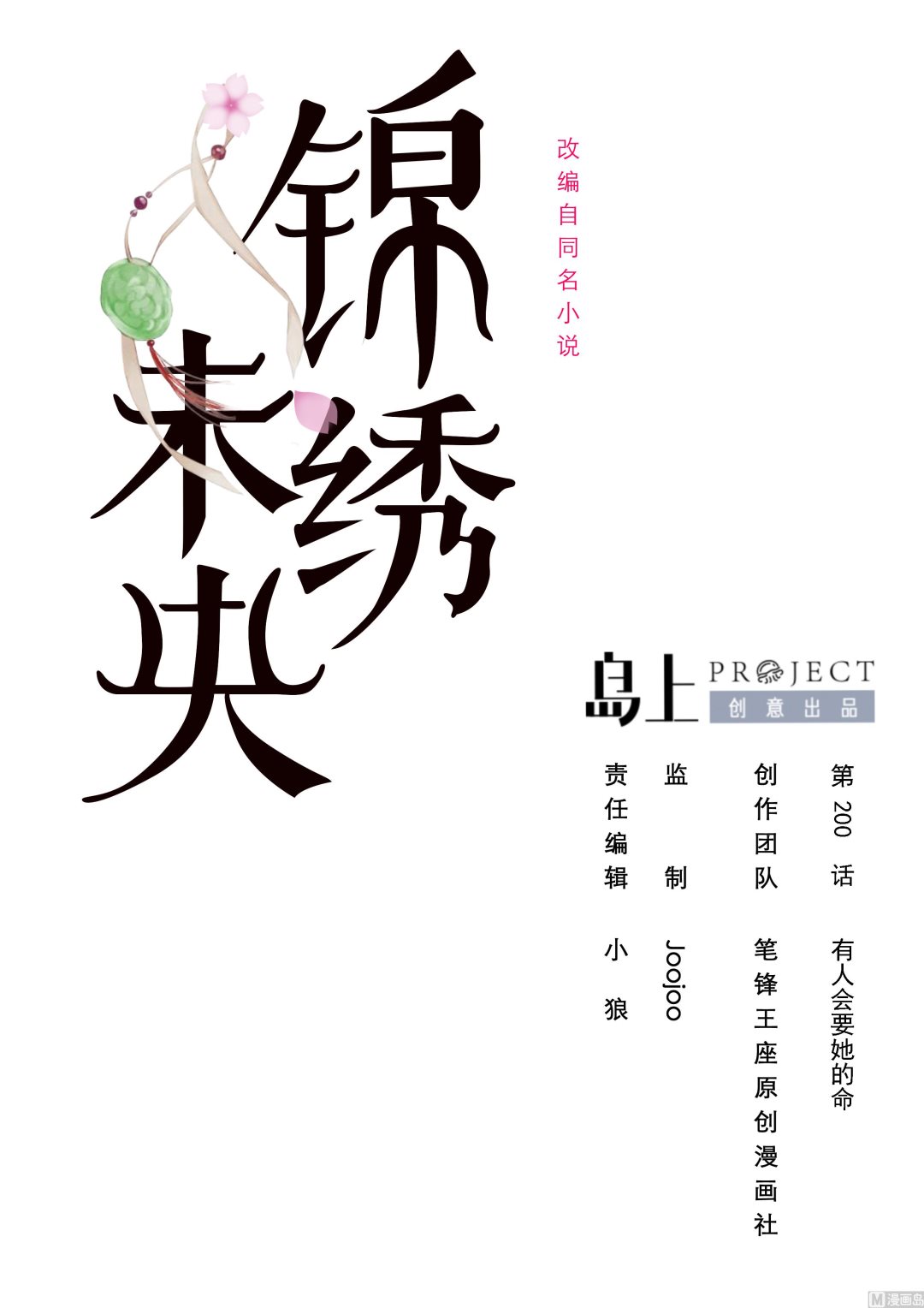 第200话 有人会要她的命-第201话