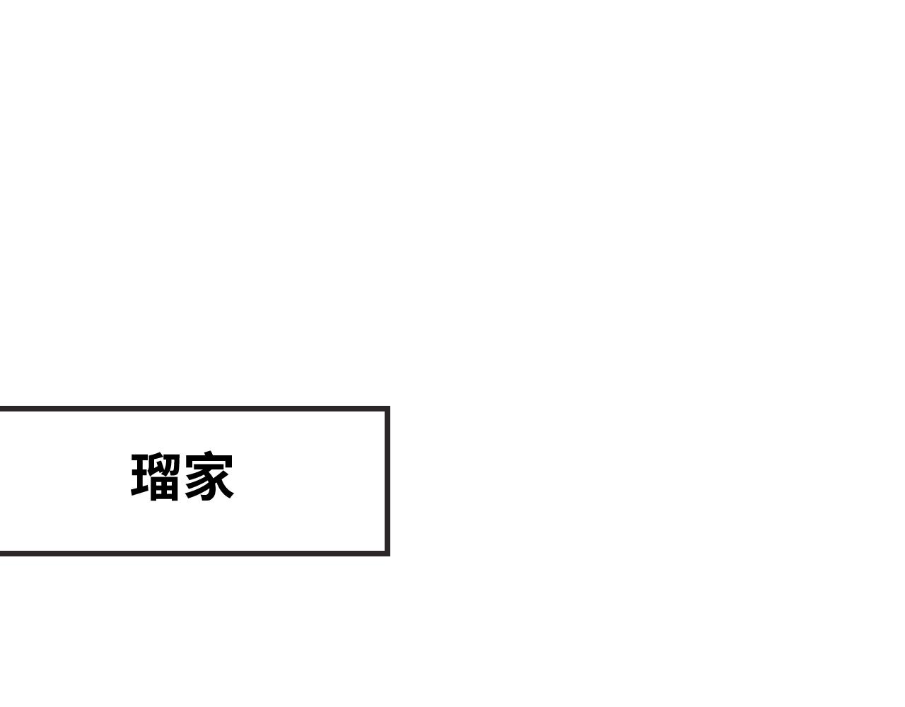 第88话 不要引诱我(1/3)-第107话