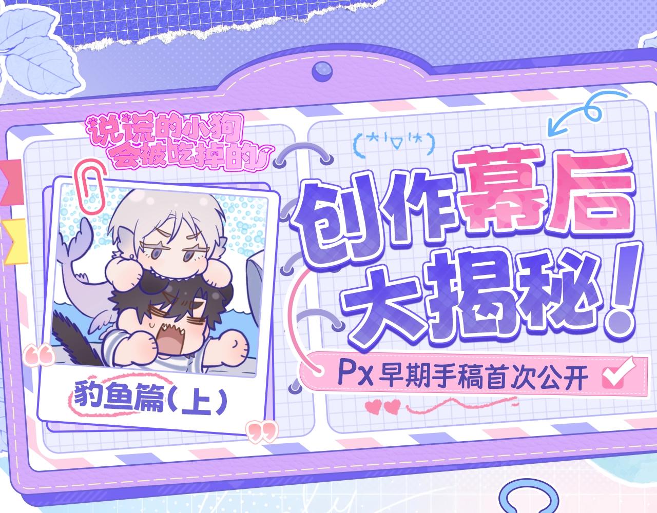 豹鱼创作幕后（上）-第113话