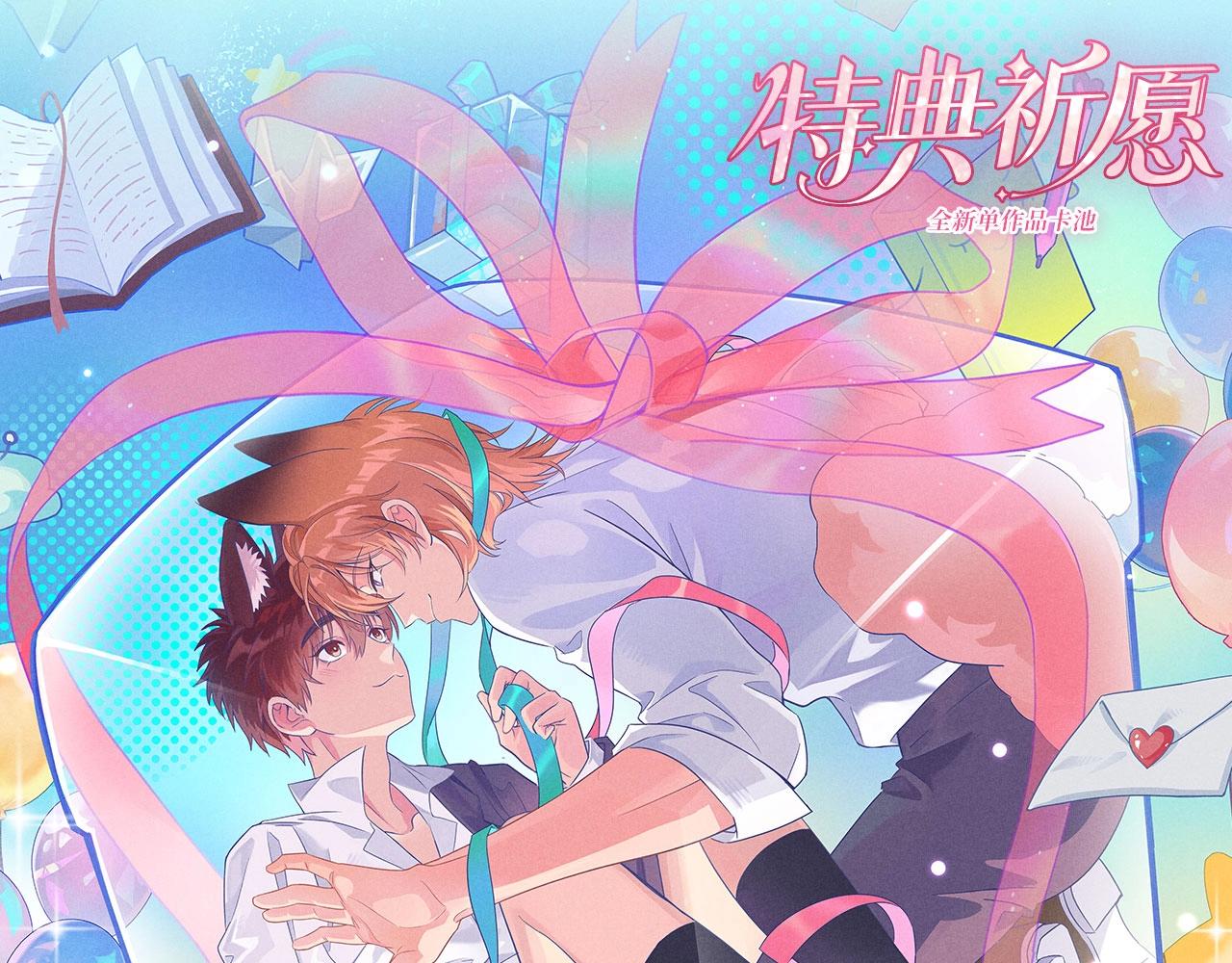 特典公开：4月30日 生日将至，理有竟然遇到了&hellip;&hellip;-第125话