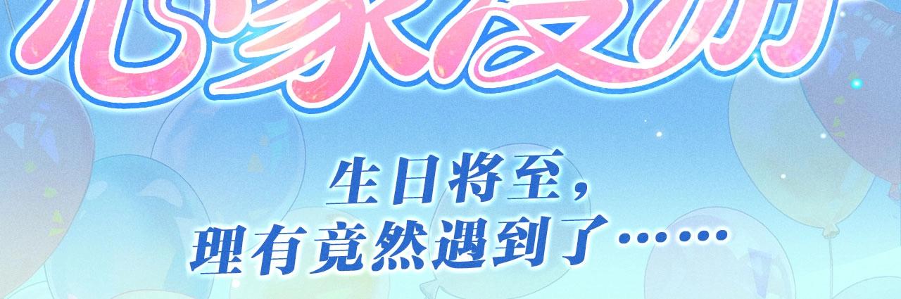 特典公开：4月30日 生日将至，理有竟然遇到了&hellip;&hellip;-第125话