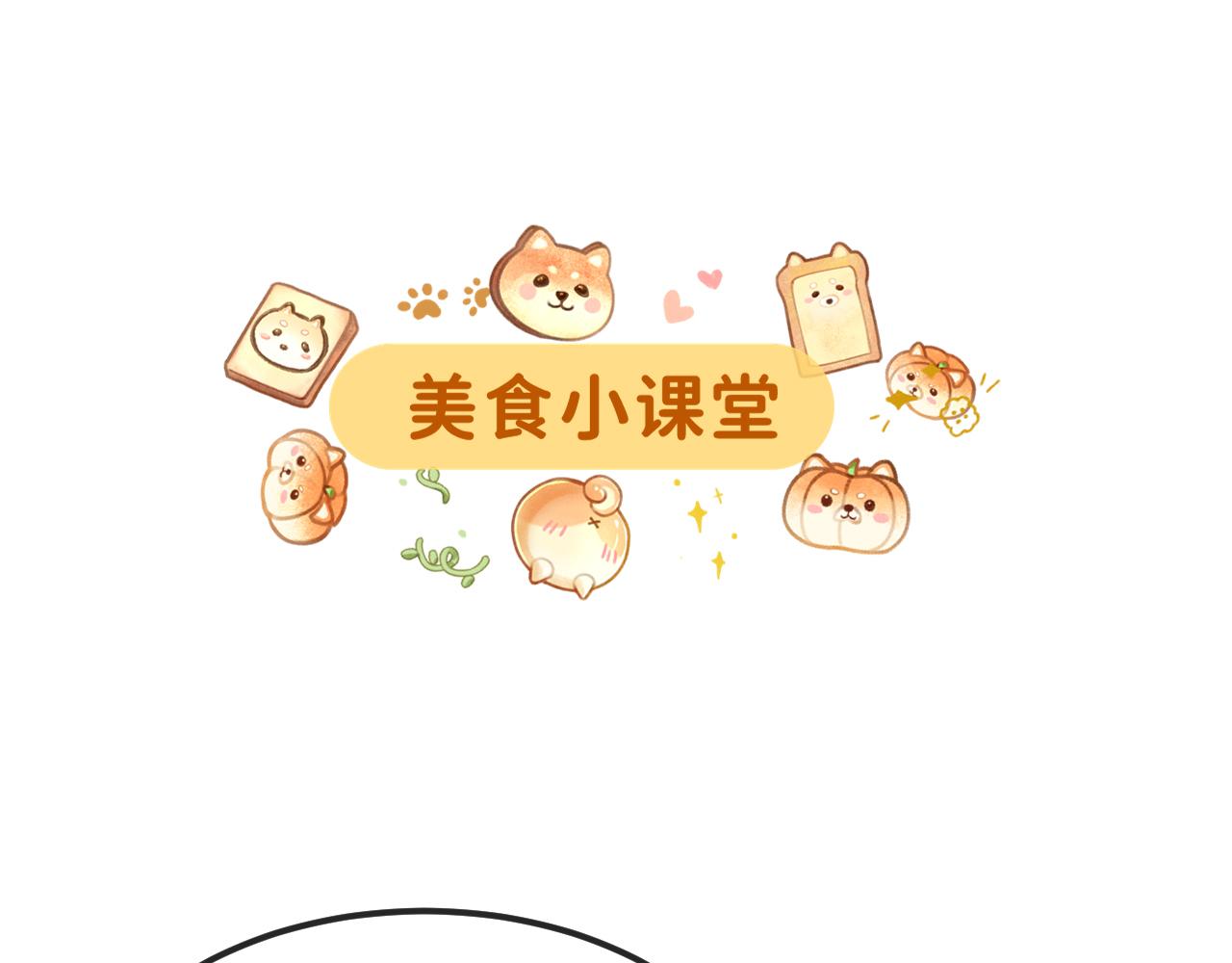 番外篇 美食小课堂-第51话