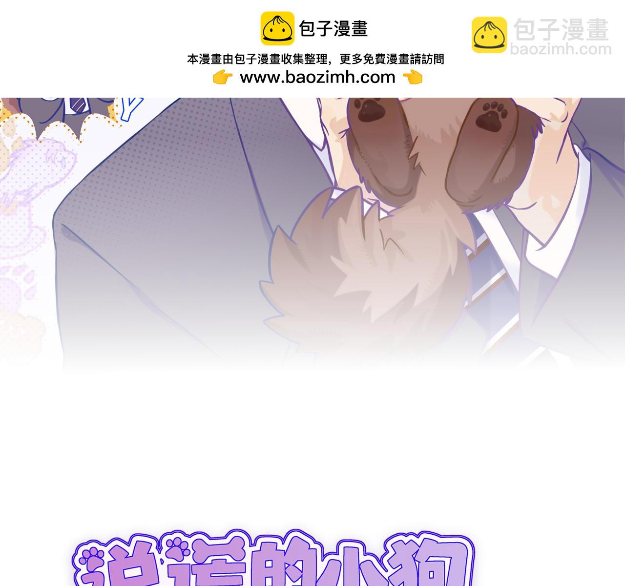 第53话 小狗很懂得分享(1/3)-第59话