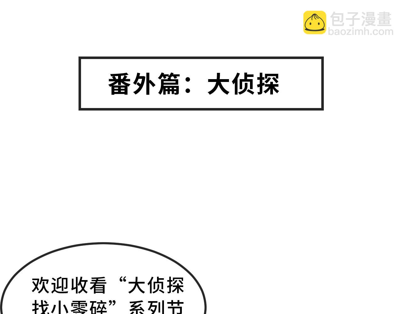 番外篇 大侦探帮你寻物-第81话
