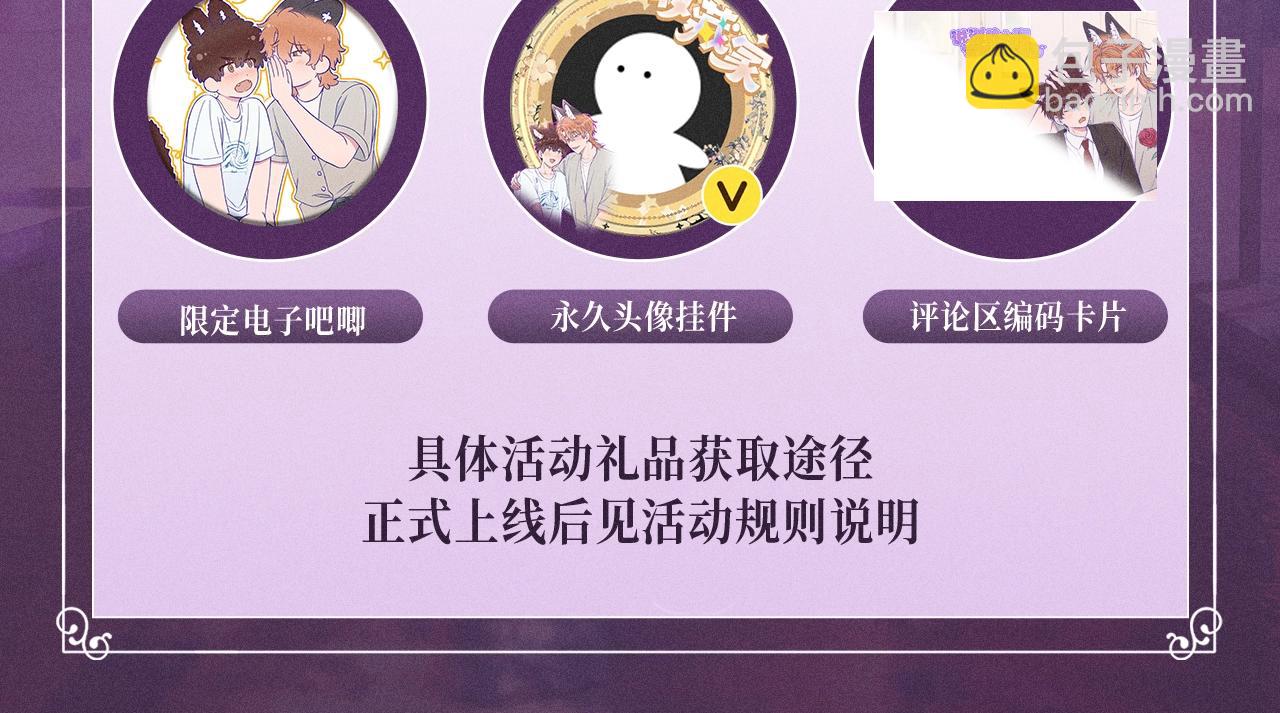 特典公开：10月3日 AU篇系列特别企划-第87话