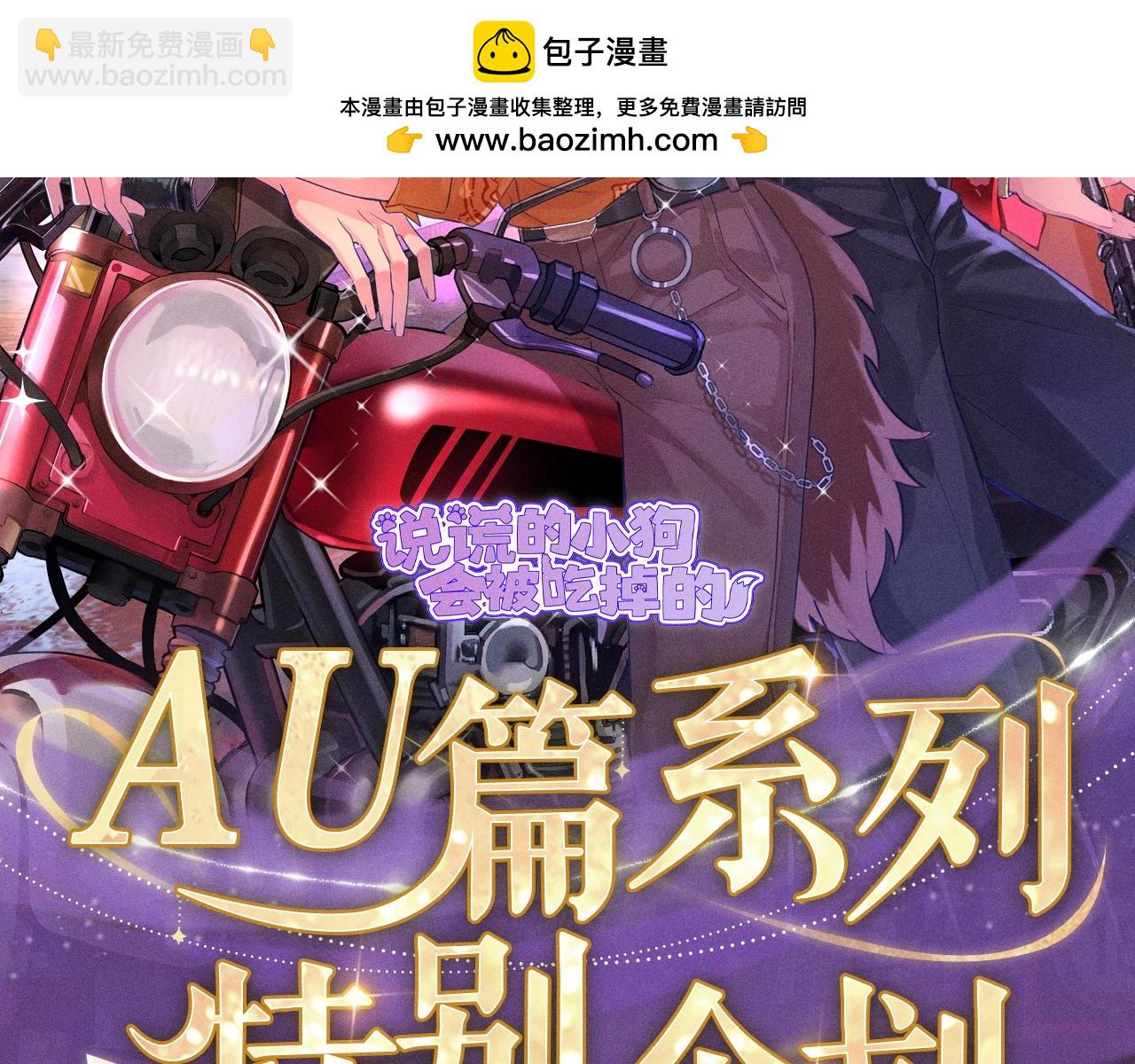 特典公开：10月3日 AU篇系列特别企划-第87话