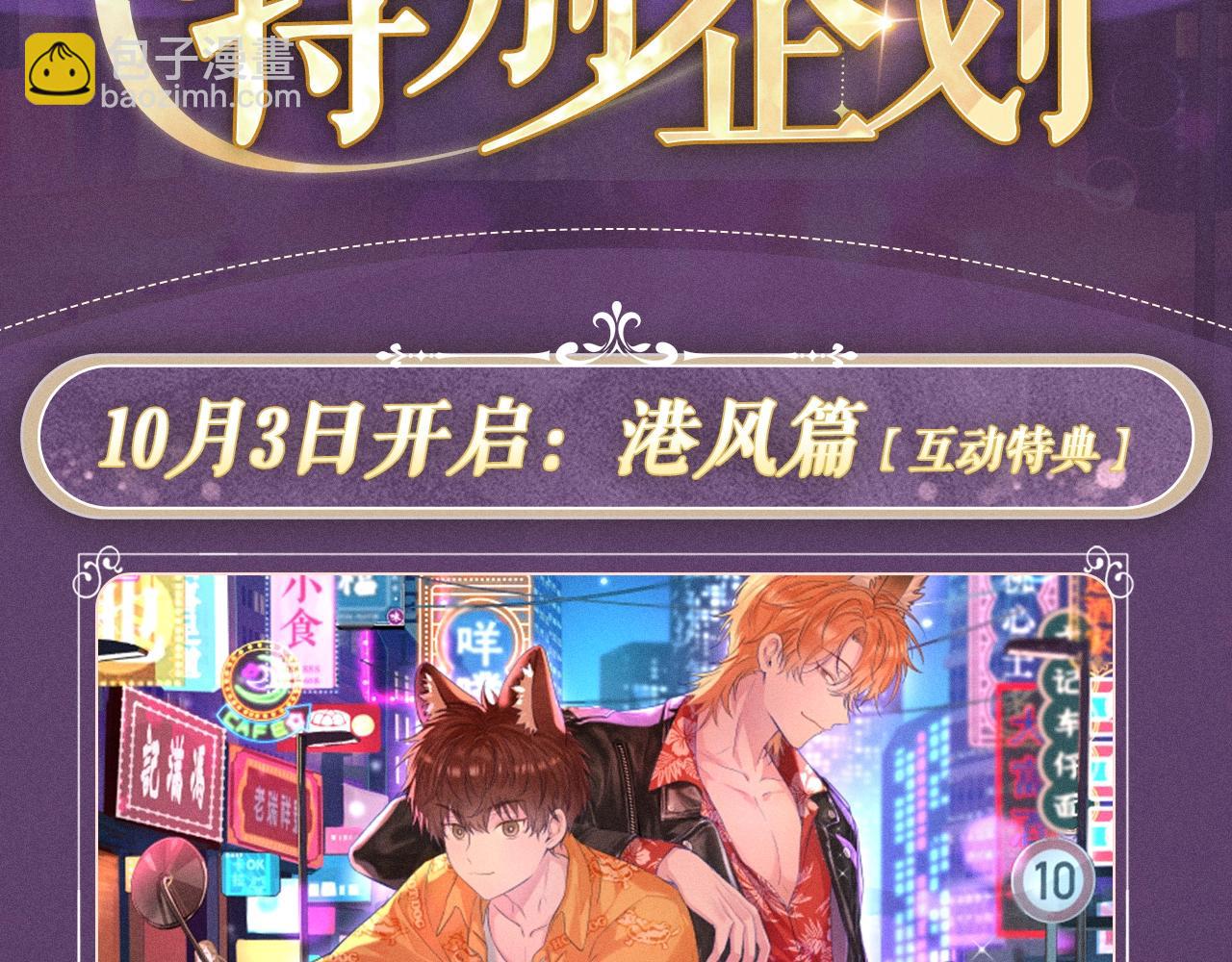特典公开：10月3日 AU篇系列特别企划-第87话