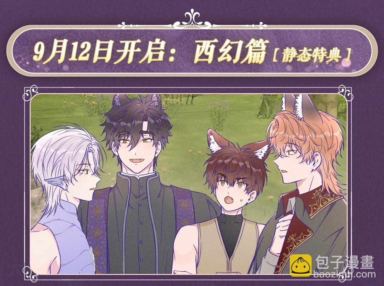 特典公开：10月3日 AU篇系列特别企划-第87话
