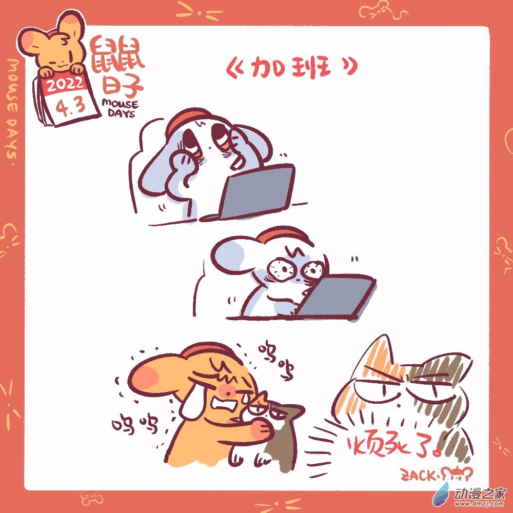 76 4月3日：以为能加更，其实在加班-第77话